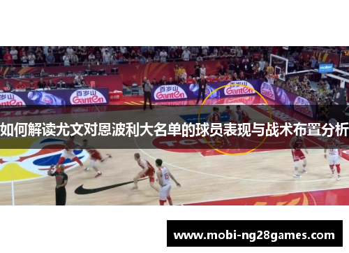 如何解读尤文对恩波利大名单的球员表现与战术布置分析