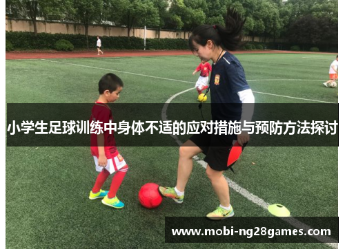 小学生足球训练中身体不适的应对措施与预防方法探讨