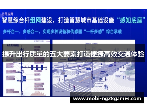 提升出行质量的五大要素打造便捷高效交通体验