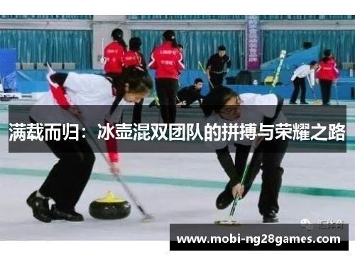 满载而归：冰壶混双团队的拼搏与荣耀之路