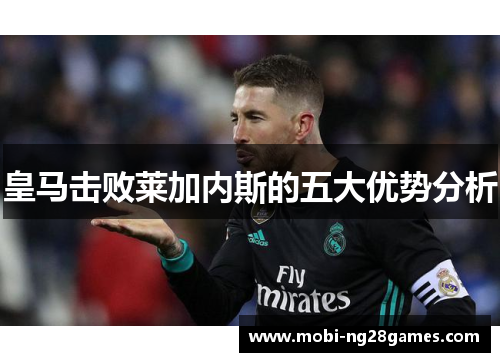 皇马击败莱加内斯的五大优势分析