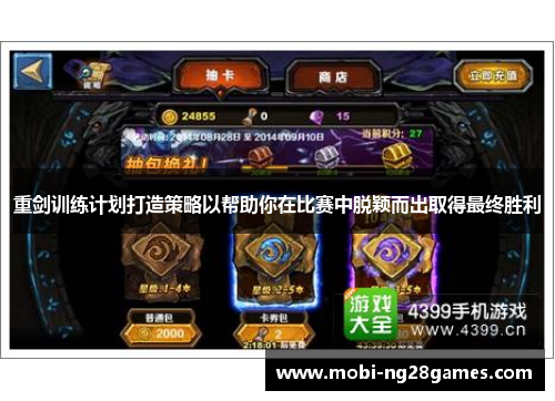 重剑训练计划打造策略以帮助你在比赛中脱颖而出取得最终胜利