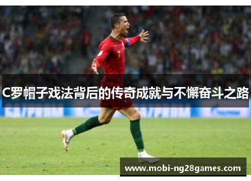 C罗帽子戏法背后的传奇成就与不懈奋斗之路