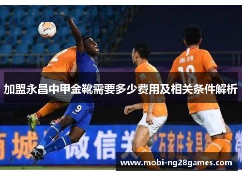加盟永昌中甲金靴需要多少费用及相关条件解析