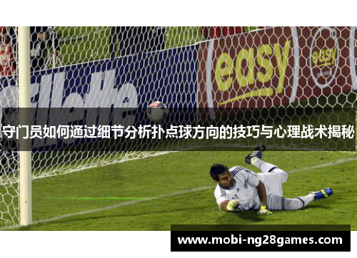 守门员如何通过细节分析扑点球方向的技巧与心理战术揭秘