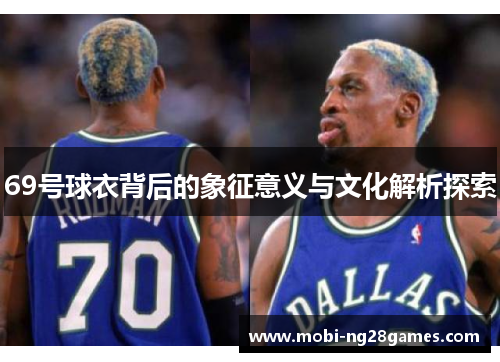 69号球衣背后的象征意义与文化解析探索