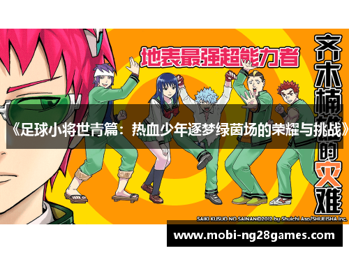 《足球小将世青篇：热血少年逐梦绿茵场的荣耀与挑战》