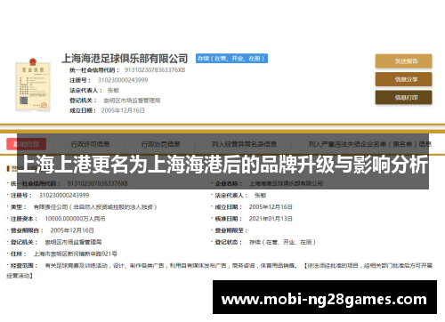 上海上港更名为上海海港后的品牌升级与影响分析
