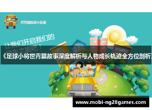 《足球小将世青篇故事深度解析与人物成长轨迹全方位剖析》