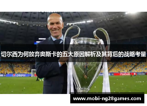 切尔西为何放弃奥斯卡的五大原因解析及其背后的战略考量