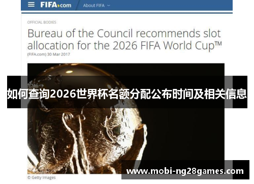 如何查询2026世界杯名额分配公布时间及相关信息