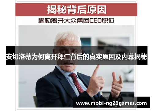 安切洛蒂为何离开拜仁背后的真实原因及内幕揭秘