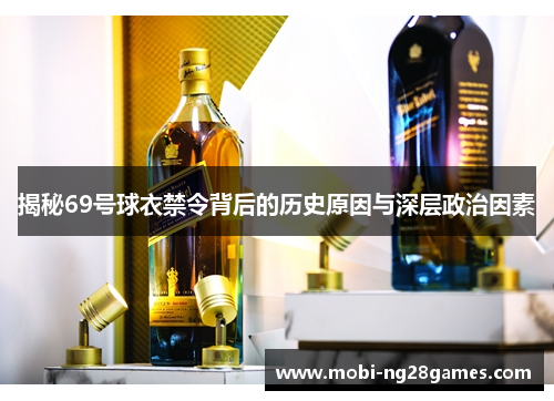 揭秘69号球衣禁令背后的历史原因与深层政治因素