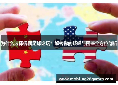 为什么选择偶偶足球论坛？解答你的疑惑与困惑全方位剖析