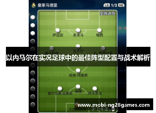 以内马尔在实况足球中的最佳阵型配置与战术解析