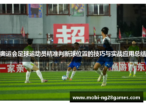 奥运会足球运动员精准判断球位置的技巧与实战应用总结