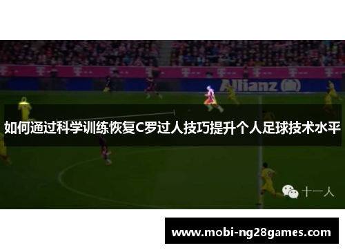 如何通过科学训练恢复C罗过人技巧提升个人足球技术水平