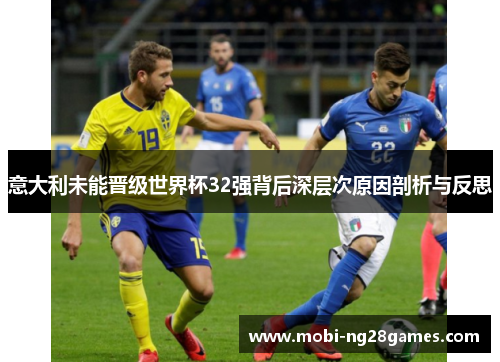 意大利未能晋级世界杯32强背后深层次原因剖析与反思