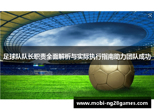 足球队队长职责全面解析与实际执行指南助力团队成功
