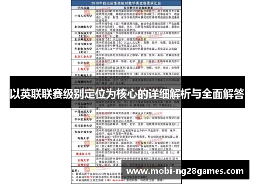 以英联联赛级别定位为核心的详细解析与全面解答