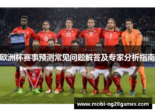 欧洲杯赛事预测常见问题解答及专家分析指南