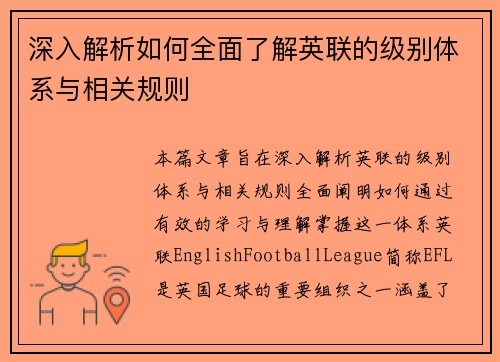 深入解析如何全面了解英联的级别体系与相关规则