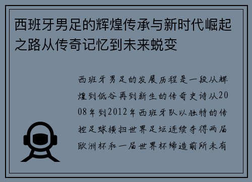 西班牙男足的辉煌传承与新时代崛起之路从传奇记忆到未来蜕变
