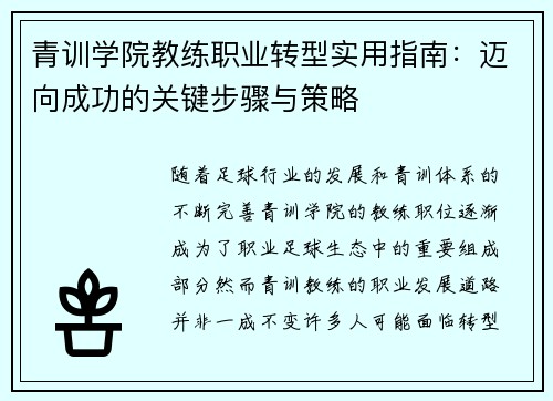 青训学院教练职业转型实用指南：迈向成功的关键步骤与策略