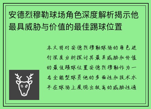 安德烈穆勒球场角色深度解析揭示他最具威胁与价值的最佳踢球位置