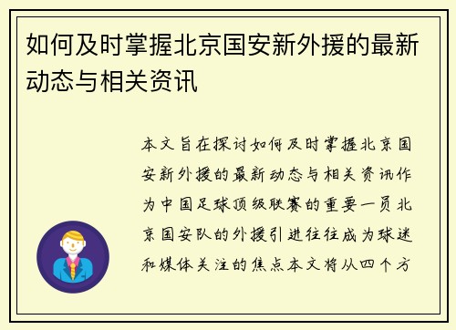 如何及时掌握北京国安新外援的最新动态与相关资讯