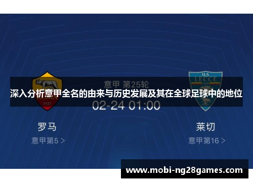 深入分析意甲全名的由来与历史发展及其在全球足球中的地位
