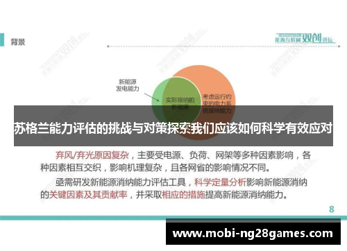 苏格兰能力评估的挑战与对策探索我们应该如何科学有效应对
