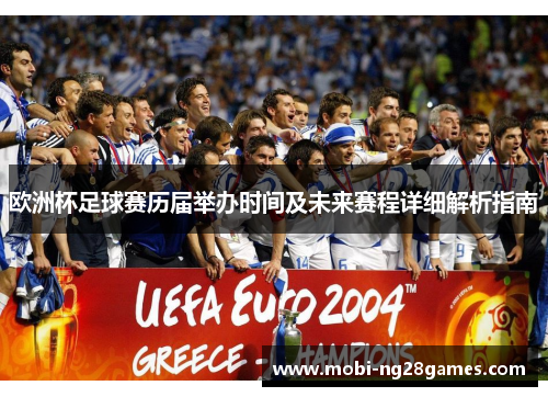 欧洲杯足球赛历届举办时间及未来赛程详细解析指南