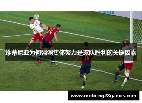 维蒂尼亚为何强调集体努力是球队胜利的关键因素