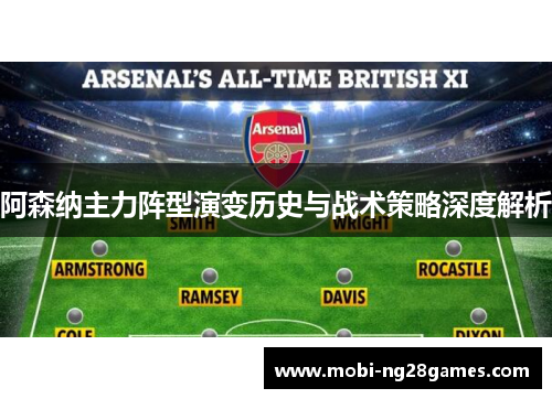 阿森纳主力阵型演变历史与战术策略深度解析