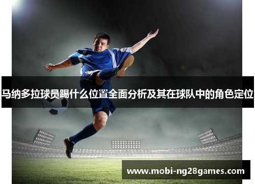 马纳多拉球员踢什么位置全面分析及其在球队中的角色定位