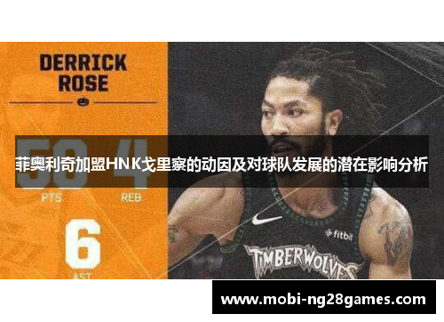 菲奥利奇加盟HNK戈里察的动因及对球队发展的潜在影响分析