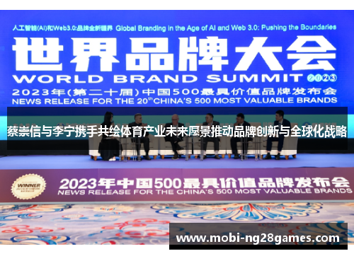 蔡崇信与李宁携手共绘体育产业未来愿景推动品牌创新与全球化战略
