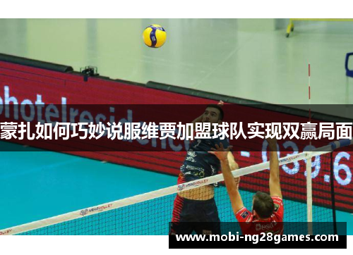 蒙扎如何巧妙说服维贾加盟球队实现双赢局面