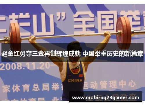 赵金红勇夺三金再创辉煌成就 中国举重历史的新篇章