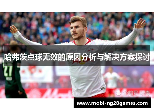 哈弗茨点球无效的原因分析与解决方案探讨