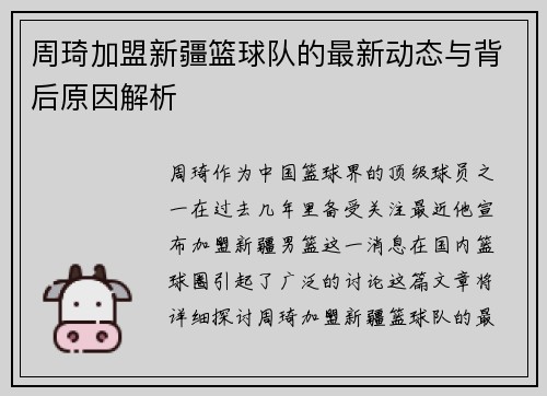 周琦加盟新疆篮球队的最新动态与背后原因解析