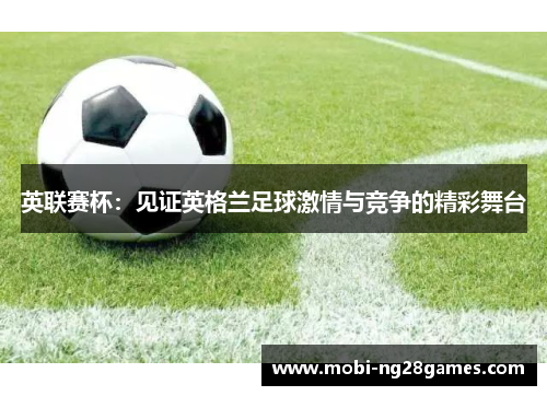 英联赛杯：见证英格兰足球激情与竞争的精彩舞台