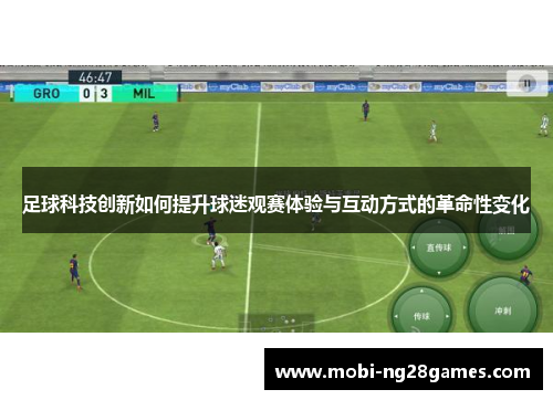 足球科技创新如何提升球迷观赛体验与互动方式的革命性变化