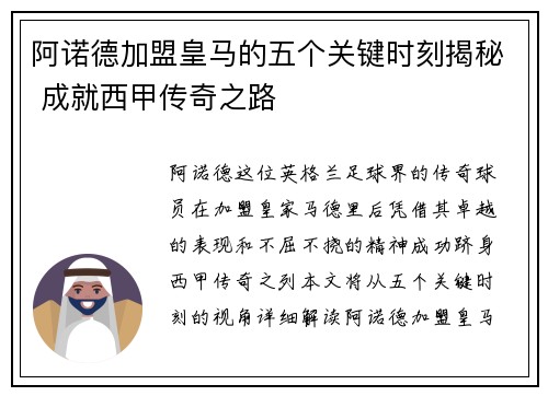 阿诺德加盟皇马的五个关键时刻揭秘 成就西甲传奇之路