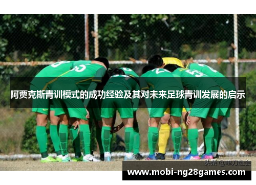 阿贾克斯青训模式的成功经验及其对未来足球青训发展的启示