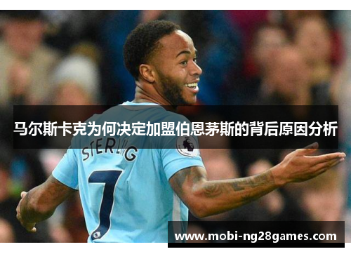 马尔斯卡克为何决定加盟伯恩茅斯的背后原因分析