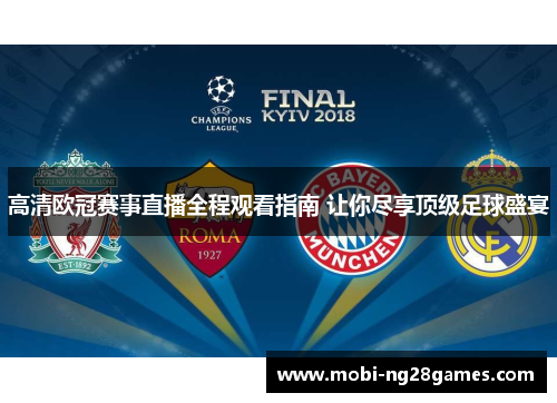 高清欧冠赛事直播全程观看指南 让你尽享顶级足球盛宴