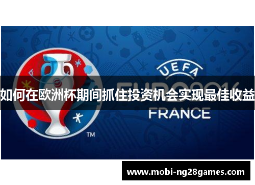 如何在欧洲杯期间抓住投资机会实现最佳收益