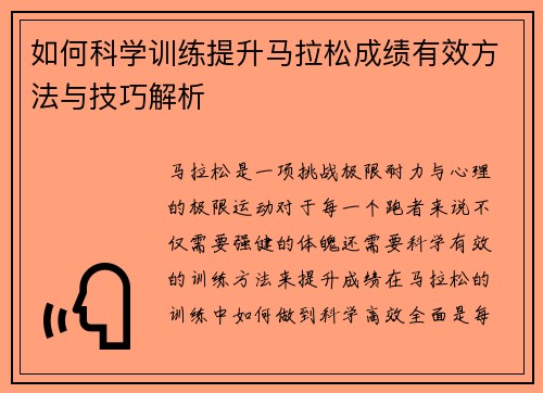 如何科学训练提升马拉松成绩有效方法与技巧解析